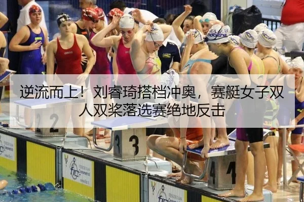 ni-liu-er-shang-liu-rui-qi-da-dang-chong-ao-sai-ting-nv-zi-shuang-ren-shuang-jiang-luo-xuan-sai-jue-di-fan-ji-2-960.jpg