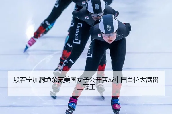 yin-ruo-ning-jia-dong-jue-sha-ying-mei-guo-nv-zi-gong-kai-sai-cheng-zhong-guo-shou-wei-da-man-guan-san-guan-wang-2-356.jpg